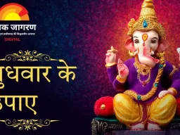 बुधवार के उपाय: गणेश पूजा का महत्व