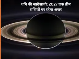 Shani Sade Sati 2026-27: मेष, कुंभ और मीन राशि वालों की बढ़ेंगी चुनौतियां