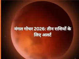 Mangal Gochar 2026: 23 फरवरी को मंगल का कुंभ में प्रवेश, तीन राशियों के लिए बढ़ेगा टकराव