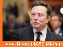 एलन मस्क की संपत्ति $850 बिलियन पार, दुनिया के पहले सबसे अमीर इंसान बने; एक दिन में 7 लाख करोड़ रुपए की बढ़ोतरी