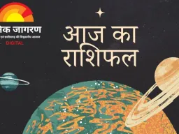 आज का राशिफल : जानिए मेष से मीन तक कैसा रहेगा आपका दिन