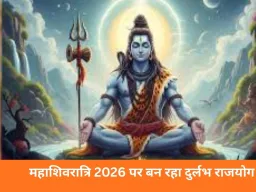 Mahashivratri 2026: महादेव की विशेष कृपा, 4 राशियों के लिए बन रहा दुर्लभ राजयोग, करियर और कारोबार में बड़े लाभ के संकेत