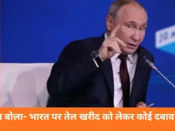 रूस का बयान: भारत किसी भी देश से तेल खरीदने के लिए स्वतंत्र, रूसी तेल आयात खत्म होने की कोई सूचना नहीं