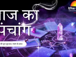 Aaj Ka Panchang: फाल्गुन कृष्ण पंचमी पर बन रहे शुभ संयोग, जानें पूजा का मुहूर्त और राहुकाल