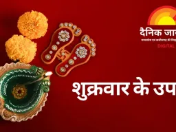 शुक्रवार के उपाय: मां लक्ष्मी को प्रसन्न करने के सरल नियम