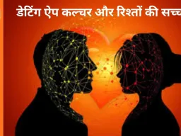 डेटिंग ऐप कल्चर और रिश्तों की सच्चाई 