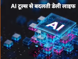 AI टूल्स से बदलती डेली लाइफ, फायदे और खतरे