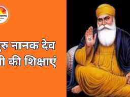 गुरु नानक देव जी की शिक्षाएं: जीवन में समानता, भक्ति और सेवा का संदेश