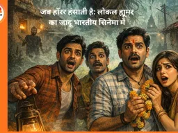 क्या लोकल ह्यूमर और हॉरर कॉम्बिनेशन भारतीय सिनेमा का नया ट्रेंड है?