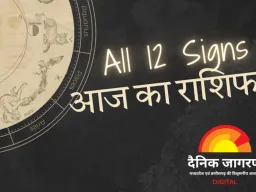 आज का राशिफल : संतुलन, संवाद और व्यवहारिक समझ से बनेगी बात