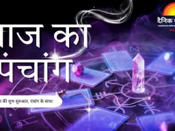 आज का पंचांग: कृष्ण षष्ठी तिथि, शनि देव की कृपा का विशेष दिन; जानें शुभ मुहूर्त और राहुकाल  