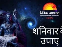 शनिवार विशेष: शनि देव की कृपा के लिए पूजा, दान और संयम पर जोर