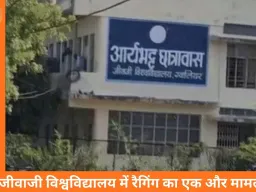 जीवाजी विश्वविद्यालय में रैगिंग का गंभीर मामला, बी-फार्मेसी छात्र से मारपीट और नशे का दबाव