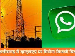 छत्तीसगढ़ में बिजली बिल अब सीधे व्हाट्सएप पर, एक क्लिक में भुगतान और PDF डाउनलोड की सुविधा