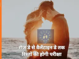 Valentine Week Love Horoscope 2026: प्यार, फैसलों और भावनाओं का इम्तिहान, जानें किस राशि पर मेहरबान रहेगा प्रेम