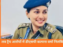 लव ट्रैप मामले में डीएसपी कल्पना वर्मा निलंबित, कारोबारी से ढाई करोड़ की अवैध वसूली का आरोप