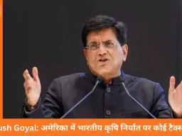 भारत पर अमेरिकी एक्स्ट्रा टैरिफ आज से खत्म, Piyush Goyal बोले—किसानों और मछुआरों को मिलेगा बड़ा फायदा