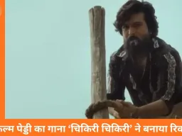 फिल्म पेड्डी का गाना ‘चिकिरी चिकिरी’ ने बनाया रिकॉर्ड, यूट्यूब पर 200 मिलियन से ज्यादा व्यूज