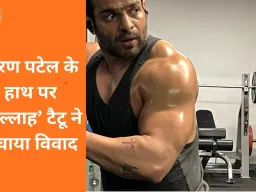 करण पटेल के ‘अल्लाह’ टैटू ने सोशल मीडिया पर मचाया बवाल, अभिनेता बोले—यह मेरी व्यक्तिगत आस्था और कला का हिस्सा है