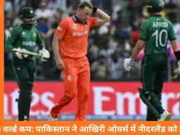 टी20 वर्ल्ड कप: फहीम अशरफ के धमाके ने पाकिस्तान को नीदरलैंड के खिलाफ तीन विकेट से दिलाई रोमांचक जीत