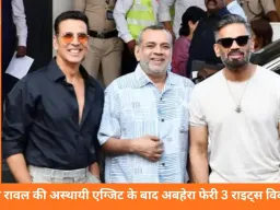 ‘हेरा फेरी 3’ राइट्स विवाद में फंसी, साउथ निर्माता ने फिरोज नाडियाडवाला के खिलाफ कोर्ट का रुख किया