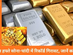 सोना 14 हजार और चांदी 94 हजार गिरकर रिकॉर्ड स्तर से नीचे, निवेशकों में चिंता