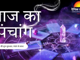 आज का पंचांग, शुक्ल प्रतिपदा और दिव्य ग्रह संयोग से आध्यात्मिक ऊर्जा प्रबल