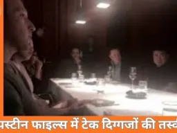 एपस्टीन फाइल्स में मस्क-जुकरबर्ग की तस्वीर सामने आई: 2015 की डिनर मीटिंग ने बढ़ाए सवाल