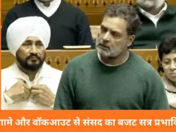 लोकसभा हंगामा: राहुल गांधी को बोलने नहीं दिया, कार्यवाही स्थगित; विपक्ष स्पीकर पर अविश्वास प्रस्ताव ला सकता है