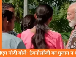 परीक्षा पे चर्चा 2026: पीएम मोदी ने छात्रों से कहा- टेक्नोलॉजी का गुलाम न बनें