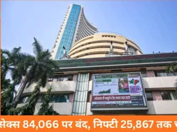 सेंसेक्स 485 अंक उछला, 84,066 पर बंद; निफ्टी 25,867 पर, बैंकिंग और रियल्टी शेयर्स में तेजी