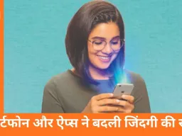 स्मार्टफोन और ऐप्स से बदल रही है जीवनशैली: काम, शिक्षा और मनोरंजन में आसानियाँ