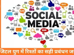 सोशल सर्कल और रिलेशनशिप मैनेजमेंट: डिजिटल युग में संबंधों की नई चुनौतियां और अवसर
