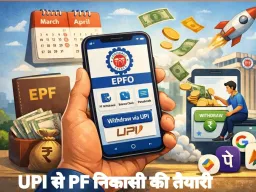 EPFO का नया मोबाइल एप मार्च–अप्रैल में संभावित लॉन्च, UPI से PF निकासी की सुविधा
