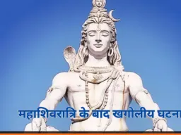 महाशिवरात्रि के बाद 17 फरवरी को सूर्य ग्रहण: भारत में दृश्य नहीं, ज्योतिष में बदलाव का संकेत