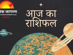  आज का राशिफल : जानें,कैसा रहेगा आज आपका दिन 