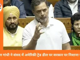 लोकसभा में हंगामा: राहुल गांधी ने अमेरिका डील और एपस्टीन फाइल्स पर सरकार पर हमला किया