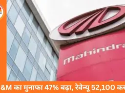 महिंद्रा एंड महिंद्रा का मुनाफा 47% बढ़ा, तीसरी तिमाही में रेवेन्यू 26% तक उड़ा