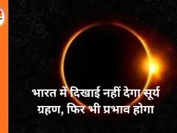Surya Grahan 2026: महाशिवरात्रि के बाद लगेगा पहला सूर्य ग्रहण, इन राशियों को मिल सकता है लाभ