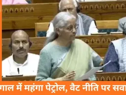 बजट बहस में पेट्रोल कीमतों पर टकराव: बंगाल में दिल्ली से महंगा ईंधन, GST पर दावों का खंडन