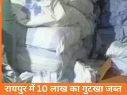 रायपुर में अवैध गुटखा भंडारण पर बड़ी कार्रवाई: खमतराई से 10 लाख का माल जब्त