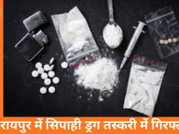 रायपुर में वर्दीधारी ड्रग तस्कर गिरफ्तार: आमानाका थाने का सिपाही हेरोइन के साथ पकड़ा गया