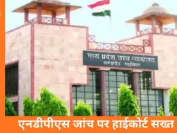 NDPS केस में जांच पर ग्वालियर हाईकोर्ट सख्त: शिवपुरी के TI सहित पांच अफसर लाइन अटैच