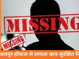 जबलपुर हॉस्टल से लापता दो छात्र स्कूल परिसर में मिले, अलमारी में छिपे रहे तीन घंटे