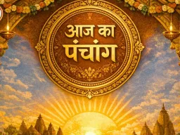 आज का पंचांग : फाल्गुन कृष्ण द्वादशी और शनि प्रदोष व्रत आज