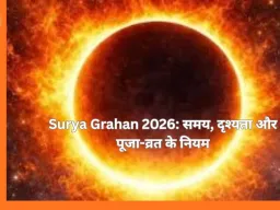 फाल्गुन अमावस्या और सूर्य ग्रहण साथ, सूतक काल लागू नहीं