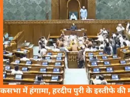 लोकसभा में हंगामा, हरदीप पुरी के इस्तीफे की मांग