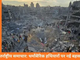 गाजा में ‘वैक्यूम बम’ के इस्तेमाल का आरोप, हजारों लापता