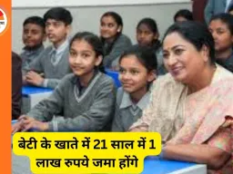 दिल्ली में ‘लखपति बिटिया योजना’ लॉन्च, बेटी के खाते में 21 साल में आएगा 1 लाख