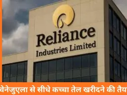 रिलायंस को वेनेजुएला से सीधे कच्चा तेल खरीदने की मंजूरी: आपूर्ति विविधीकरण की दिशा में बड़ा कदम
